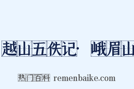 越山五佚记·峨眉山是什么意思的图片